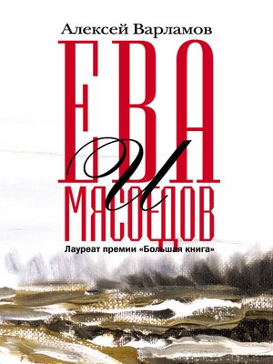 cover image of Ева и Мясоедов